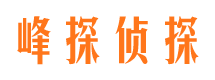 昌邑峰探私家侦探公司